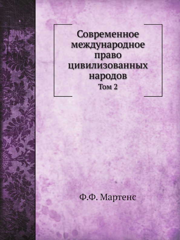 

Современное Международное право Цивилизованных народов, том 2