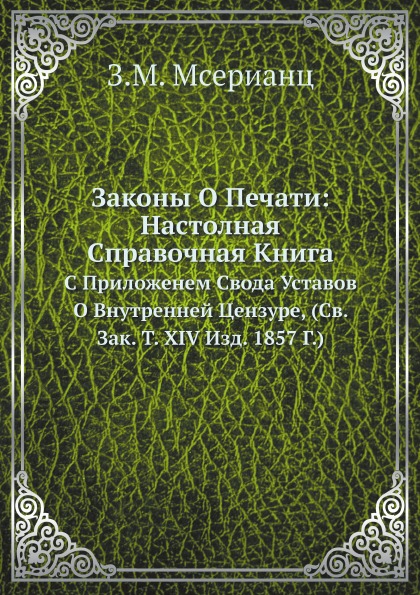 

Законы о печати: настолная Справочная книга С приложенем Свода Уставов о Внутренн...