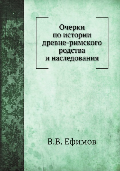 

Очерки по Истории Древне-Римского Родства и наследования