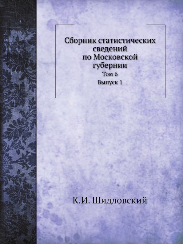 

Сборник Статистических Сведений по Московской Губернии, том 6, Материалы по Опред...