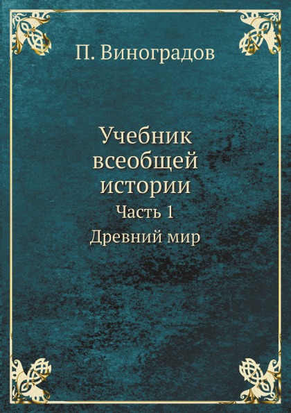 фото Книга учебник всеобщей истории, ч.1, древний мир архив русской эмиграции