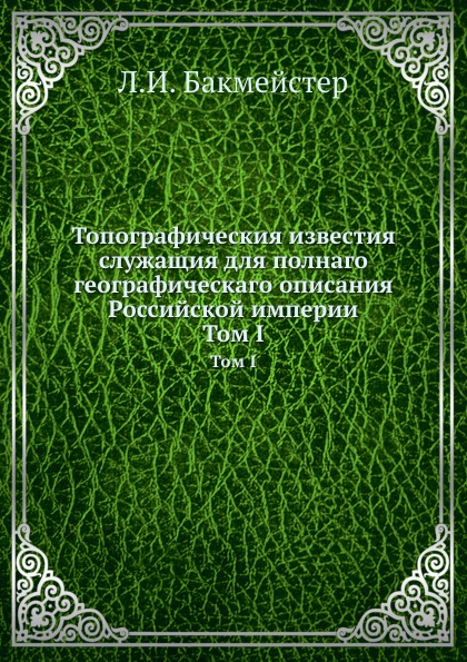 

Топографическия Известия Служащия для полнаго Географическаго Описания Российской...