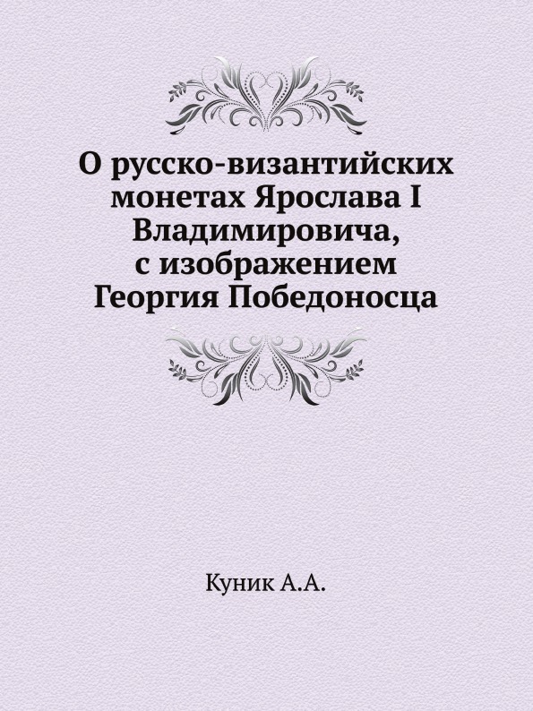 фото Книга о русско-византийских монетах ярослава i владимировича, с изображением георгия по... нобель пресс