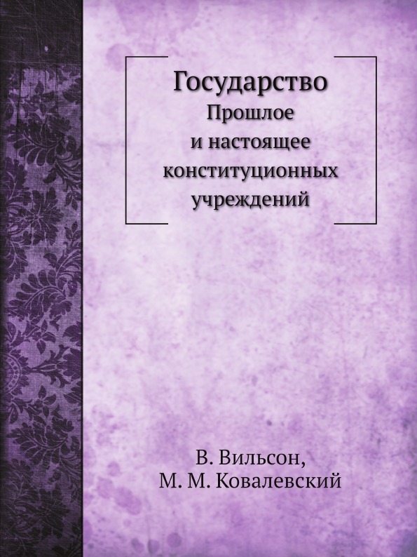 

Государство, прошлое и настоящее конституционных Учреждений