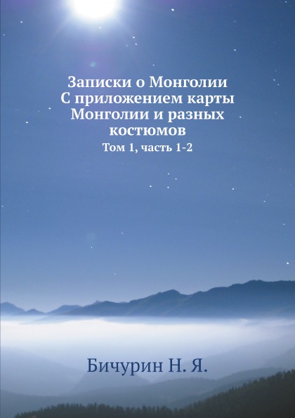 фото Книга записки о монголии, с приложением карты монголии и разных костюмов, том 1, ч.1-2 ёё медиа