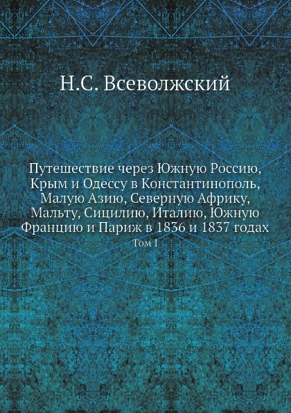 фото Книга путешествие через южную россию, крым и одессу в константинополь, малую азию, севе... ёё медиа