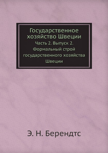 фото Книга государственное хозяйство швеции, ч.2, выпуск 2, формальный строй государственног... ёё медиа