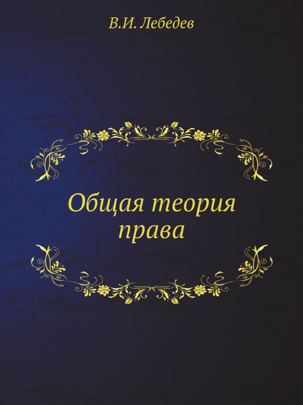 

Общая теория права