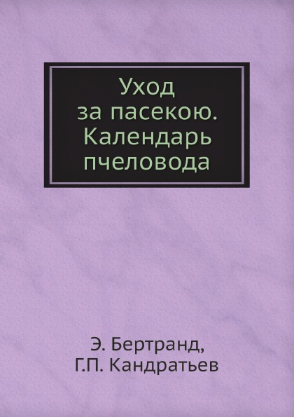 

Уход За пасекою, календарь пчеловода