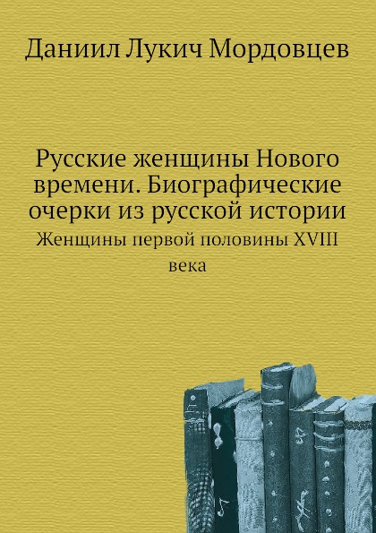 

Русские Женщины Нового Времени, Биографические Очерки из Русской Истории, Женщины...