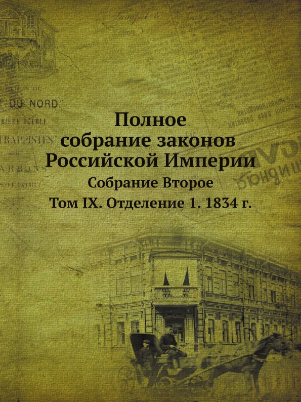 

Полное Собрание Законов Российской Империи, Собрание Второе, том Ix, Отделение 1,...