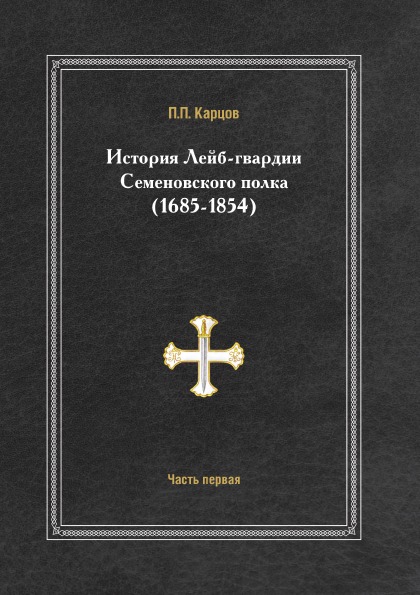 фото Книга история лейб-гвардии семеновского полка (1685-1854) часть первая нобель пресс