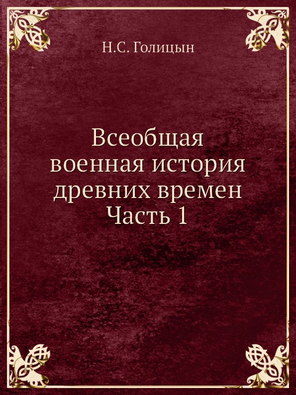 

Всеобщая Военная История Древних Времен Ч.1