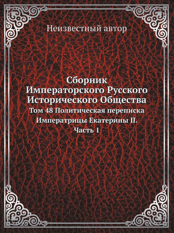 

Сборник Императорского Русского Исторического Общества, том 48 политическая переп...