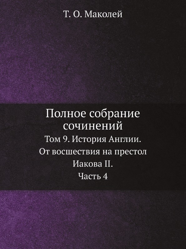 

Полное Собрание Сочинений, том 9, История Англии, От Восшествия на престол Иакова...