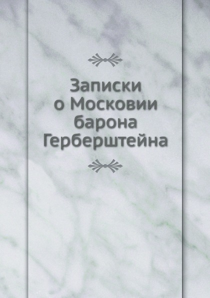 фото Книга записки о московии барона герберштейна ёё медиа