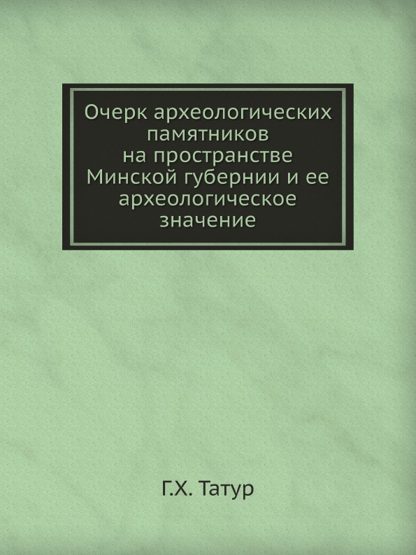 фото Книга очерк археологических памятников на пространстве минской губернии и ее археологич... ёё медиа