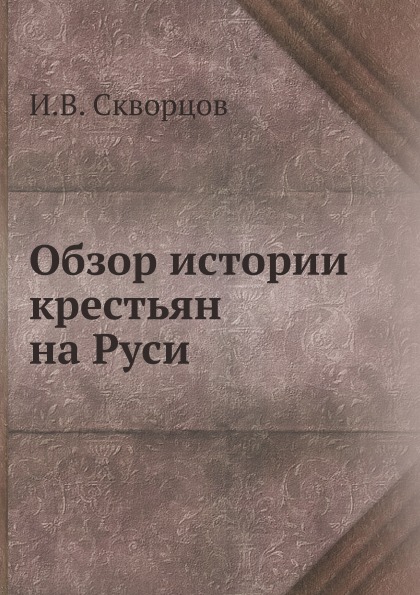 

Обзор Истории крестьян на Руси