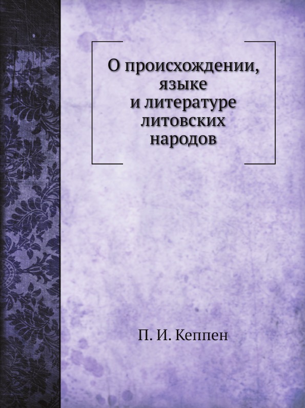 

О происхождении, Языке и литературе литовских народов