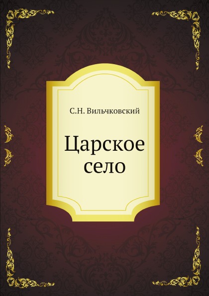 

Царское Село