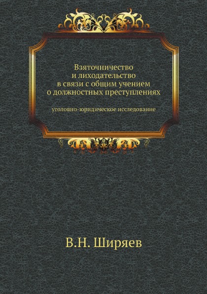

Взяточничество и лиходательство В Связи С Общим Учением о Должностных преступлени...