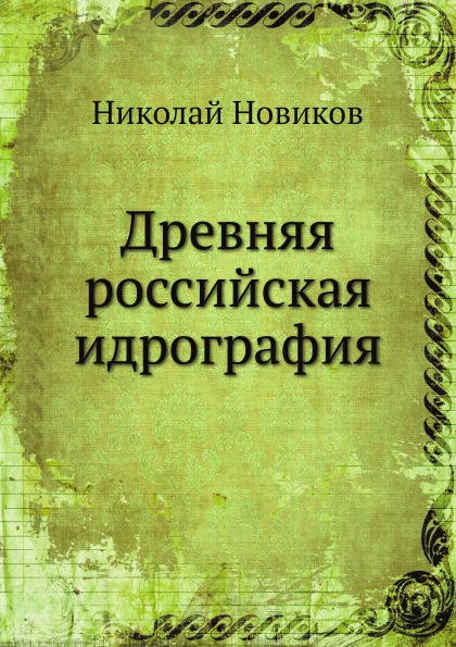 

Древняя Российская Идрография