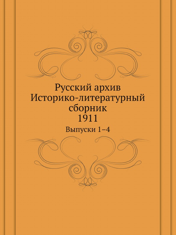 

Русский Архив, Историко-Литературный Сборник 1911, Выпуски 1–4