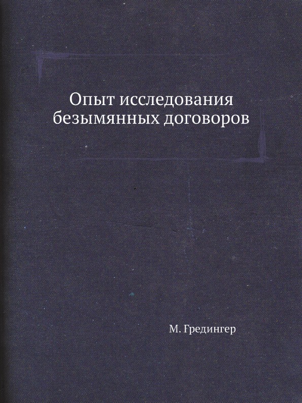 фото Книга опыт исследования безымянных договоров ёё медиа