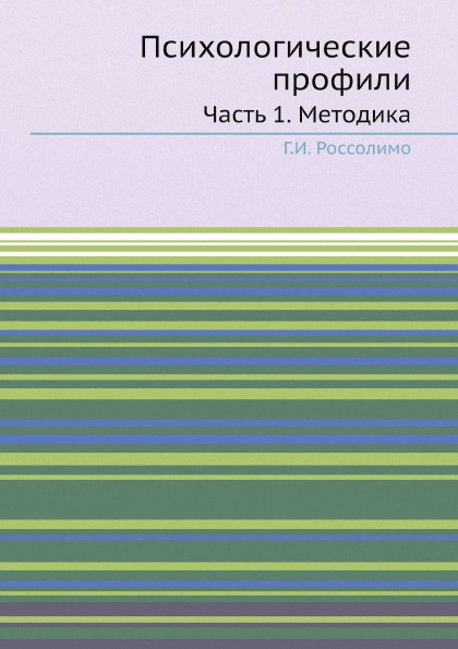 

психологические профили, Ч.1, Методика