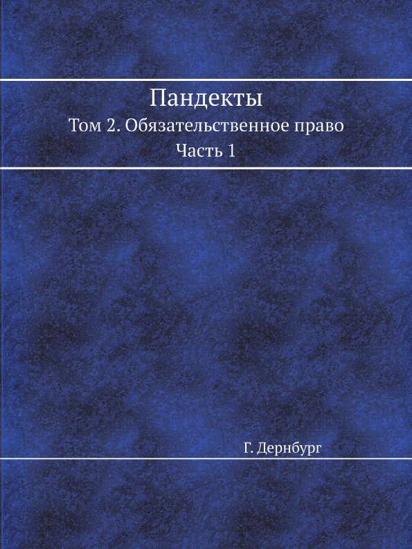 фото Книга пандекты, том 2, обязательственное право, ч.1 ёё медиа