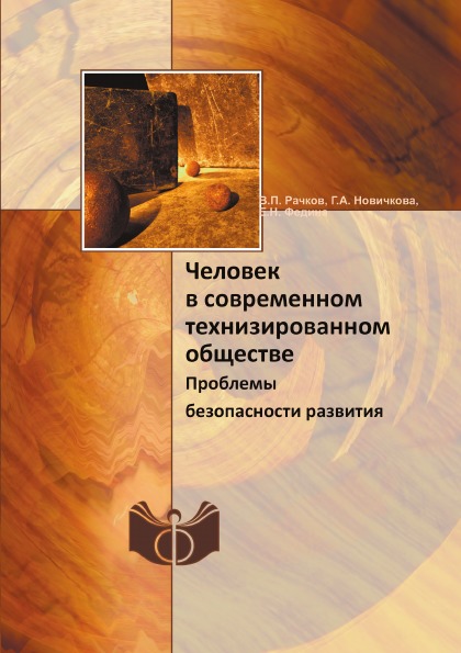 фото Книга человек в современном технизированном обществе, проблемы безопасности развития ифран