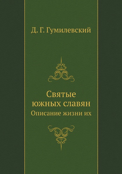 

Святые Южных Славян, Описание Жизни Их