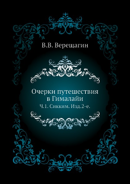 фото Книга очерки путешествия в гималайи, ч.1, сикким, изд, 2-е нобель пресс