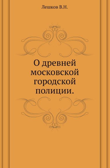 фото Книга о древней московской городской полиции нобель пресс