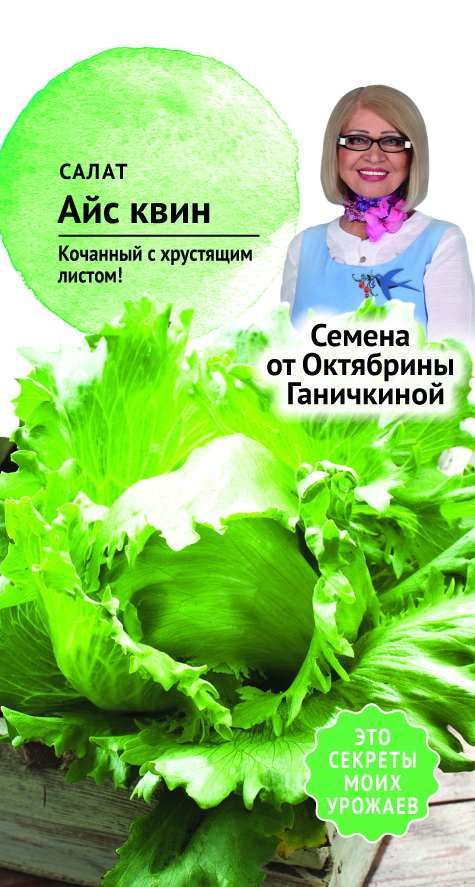 Семена салата Айс квин 0.5 г, Октябрина Ганичкина