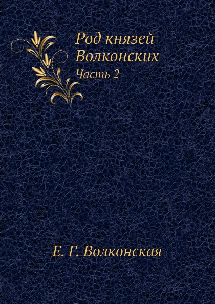 фото Книга род князей волконских, ч.2 ёё медиа