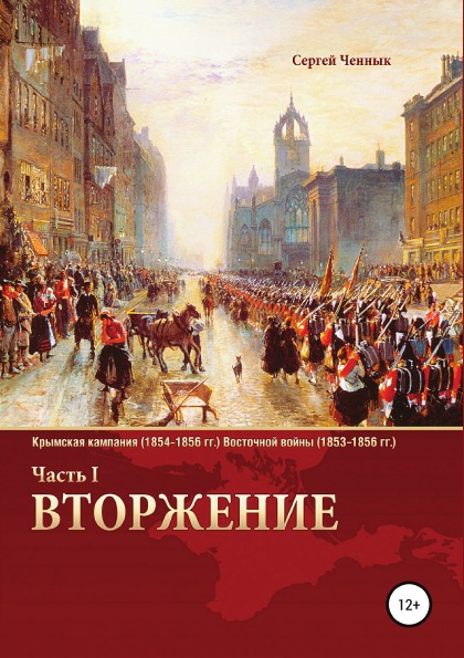 фото Книга вторжение, ч.1, крымская кампания 1854–1856 гг, восточной войны 1853–1856 гг, вое... литрес