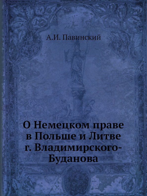 

О Немецком праве В польше и литве Г, Владимирского-Буданова