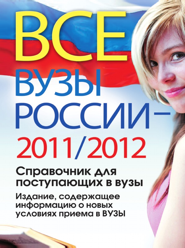 фото Книга все вузы россии 2011/2012, справочник для поступающих в вузы, издание, содержащее... рипол-классик