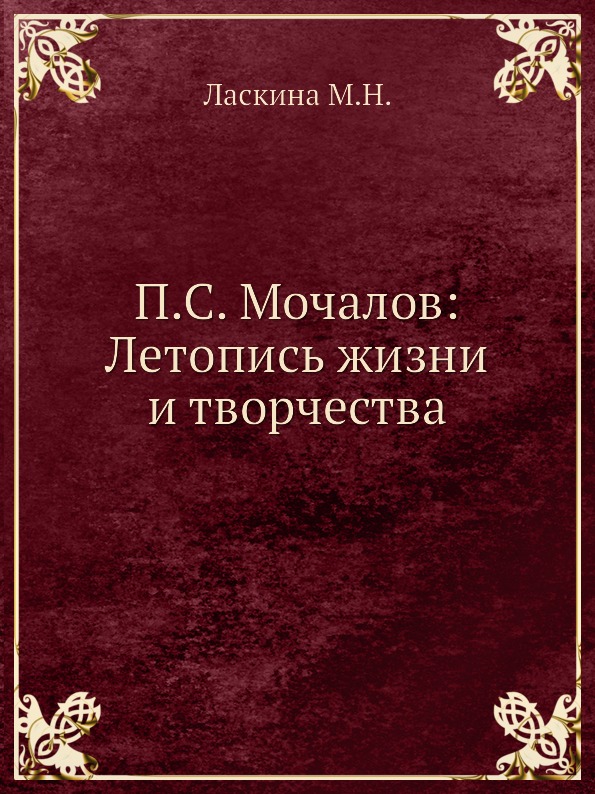 фото Книга п, с.мочалов: летопись жизни и творчества издательский дом "яск"