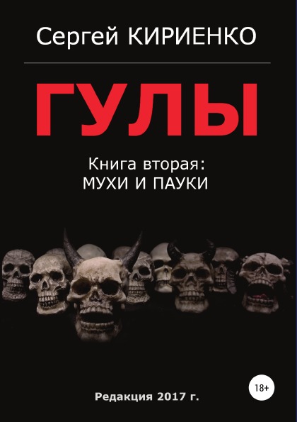 фото Книга гулы, книга вторая: мухи и пауки литрес