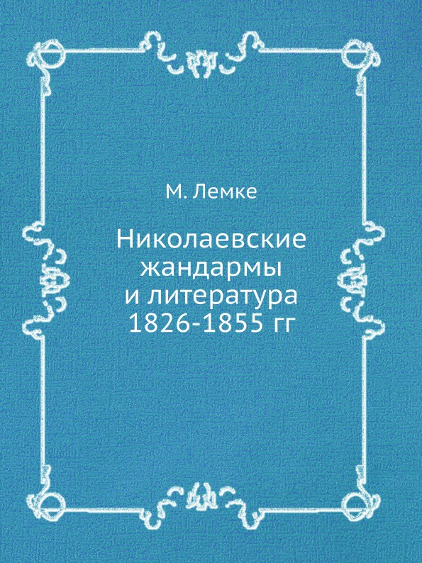 фото Книга николаевские жандармы и литература 1826-1855 гг ёё медиа