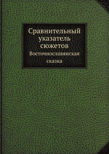 

Сравнительный Указатель Сюжетов, Восточнославянская Сказка