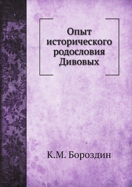 фото Книга опыт исторического родословия дивовых нобель пресс