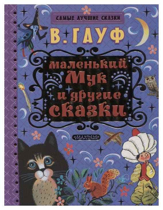 

Маленький Мук и Другие Сказки