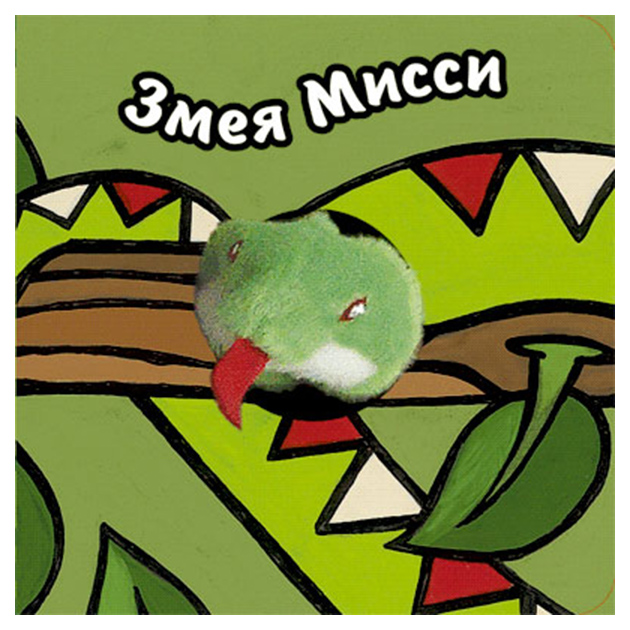 

Змея Мисси