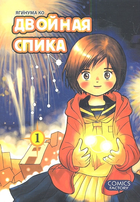 

Манга Двойная Спика. Том 1
