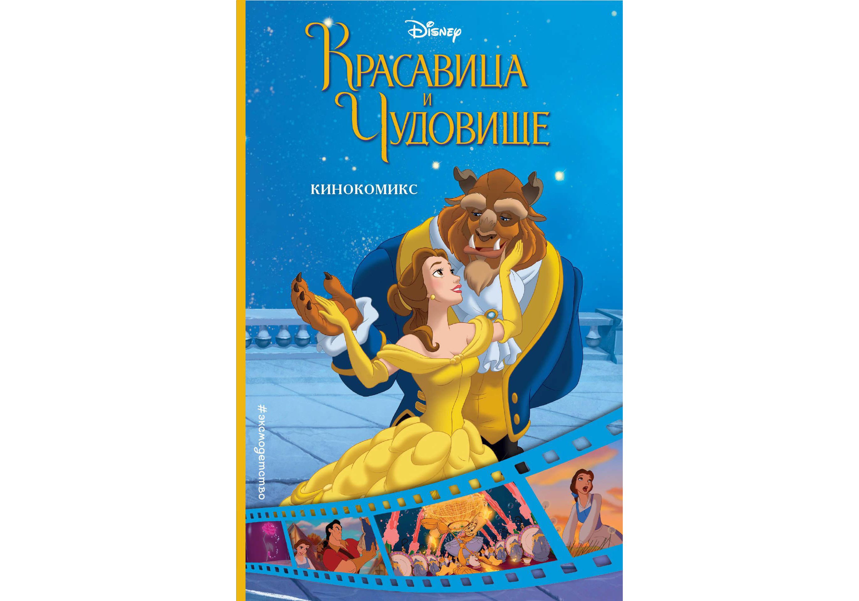 

Комикс Красавица и Чудовище, Кинокомикс