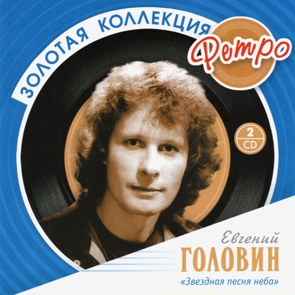 

Евгений Головин  Звездная Песня Неба - Золотая Коллекция Ретро (2CD)
