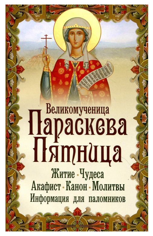 

Книга Великомученица параскева пятница. Житие, Чудеса, Акафист